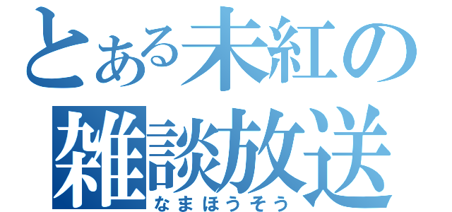 とある未紅の雑談放送（なまほうそう）