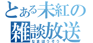 とある未紅の雑談放送（なまほうそう）