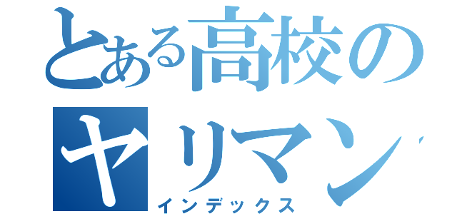 とある高校のヤリマン（インデックス）