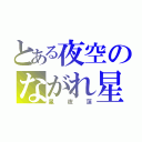 とある夜空のながれ星（星夜蓮）