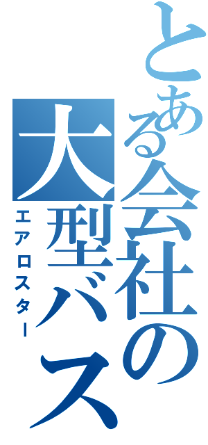 とある会社の大型バス（エアロスター）