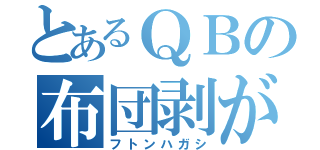 とあるＱＢの布団剥がし（フトンハガシ）