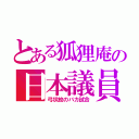 とある狐狸庵の日本議員（弓状紋のバカ試合）