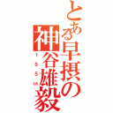 とある早摂の神谷雄毅Ⅱ（１５５㎝）