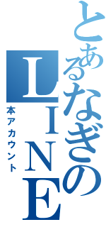 とあるなぎのＬＩＮＥ（本アカウント）