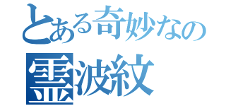 とある奇妙なの霊波紋（）