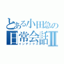 とある小田急の日常会話Ⅱ（インデックス）