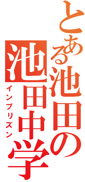 とある池田の池田中学（インプリズン）