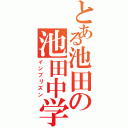 とある池田の池田中学（インプリズン）