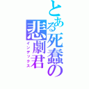 とある死蠢の悲劇君（インデックス）