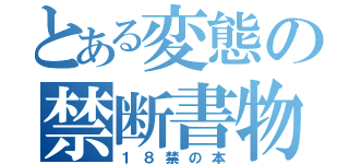 とある変態の禁断書物（１８禁の本）