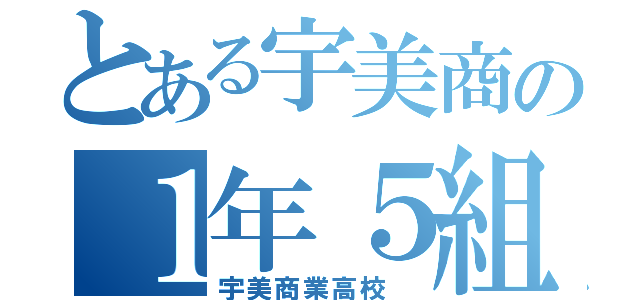 とある宇美商の１年５組（宇美商業高校 ）