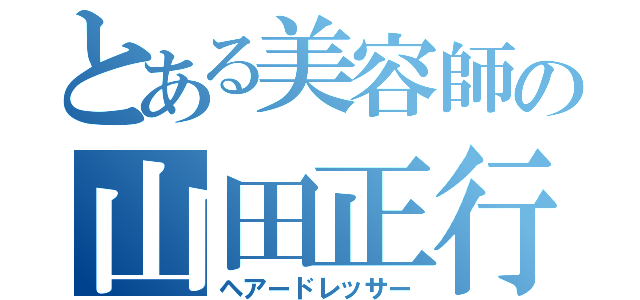 とある美容師の山田正行（ヘアードレッサー）