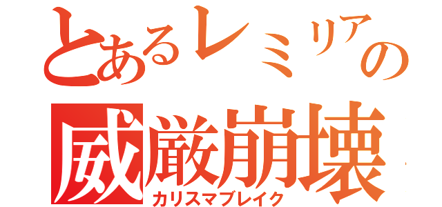 とあるレミリアの威厳崩壊（カリスマブレイク）