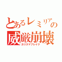 とあるレミリアの威厳崩壊（カリスマブレイク）