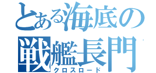 とある海底の戦艦長門（クロスロード）