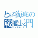 とある海底の戦艦長門（クロスロード）