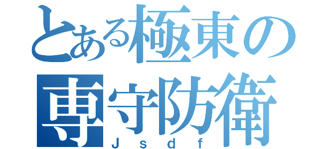 とある極東の専守防衛（Ｊｓｄｆ）