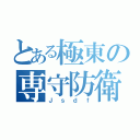 とある極東の専守防衛（Ｊｓｄｆ）