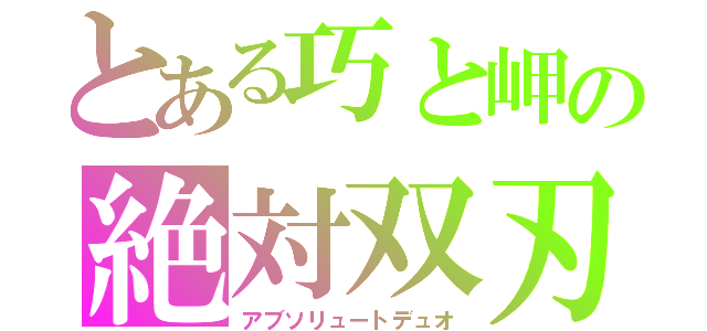 とある巧と岬の絶対双刃（アブソリュートデュオ）