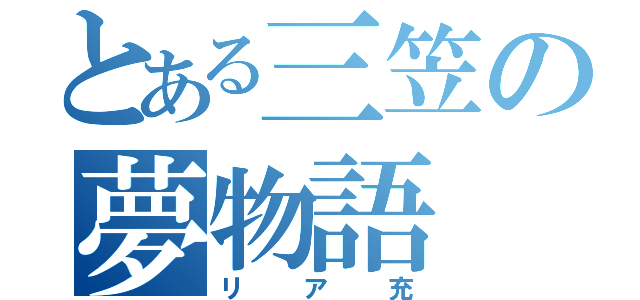 とある三笠の夢物語（リア充）