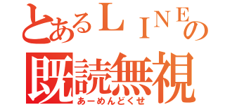 とあるＬＩＮＥの既読無視（あーめんどくせ）