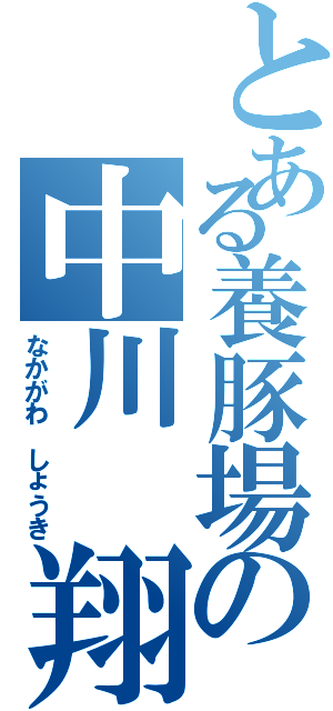 とある養豚場の中川 翔貴（なかがわ しょうき）