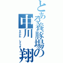 とある養豚場の中川 翔貴（なかがわ しょうき）