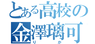 とある高校の金澤璃可子（りか）