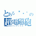 とある՞ةڼ の超電磁砲（インデックス）