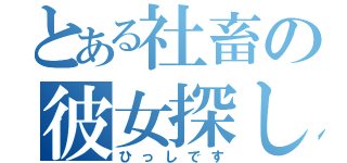 とある社畜の彼女探し（ひっしです）