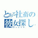 とある社畜の彼女探し（ひっしです）