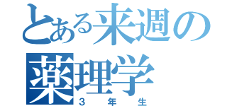 とある来週の薬理学（３年生）