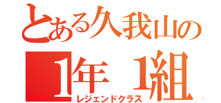 とある久我山の１年１組（レジェンドクラス）