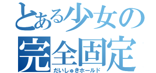 とある少女の完全固定（だいしゅきホールド）