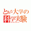 とある大学の科学実験（サイエンスショー）