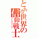 とある世界の信仰戦士（アンバサファイター）