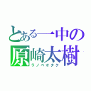 とある一中の原崎太樹（ラノベオタク）