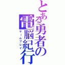 とある勇者の電脳紀行（ゲームプレイ）