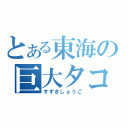 とある東海の巨大タコ（すずきしょうご）