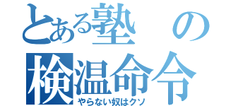 とある塾の検温命令（やらない奴はクソ）