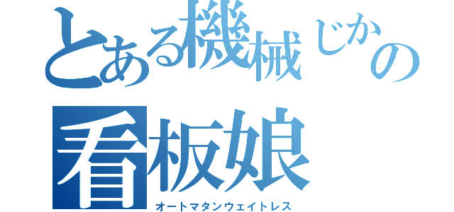 とある機械じかけの看板娘（オートマタンウェイトレス）