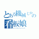 とある機械じかけの看板娘（オートマタンウェイトレス）