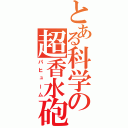 とある科学の超香水砲（パヒューム）