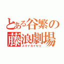 とある谷繁の藤浪劇場（スゴイカイセツ）