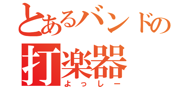 とあるバンドの打楽器（よっしー）