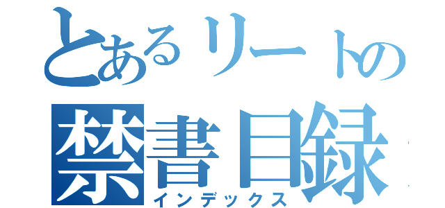 とあるリートの禁書目録（インデックス）