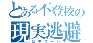 とある不登校の現実逃避（ヒキニート）