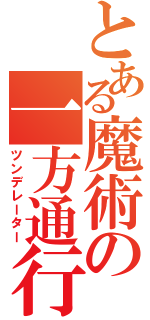 とある魔術の一方通行（ツンデレーター）