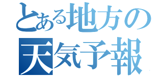 とある地方の天気予報（）